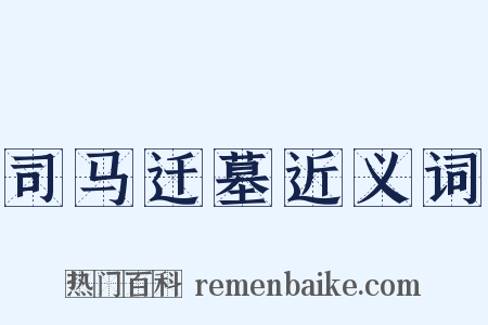 司马迁墓近义词是什么意思的图片